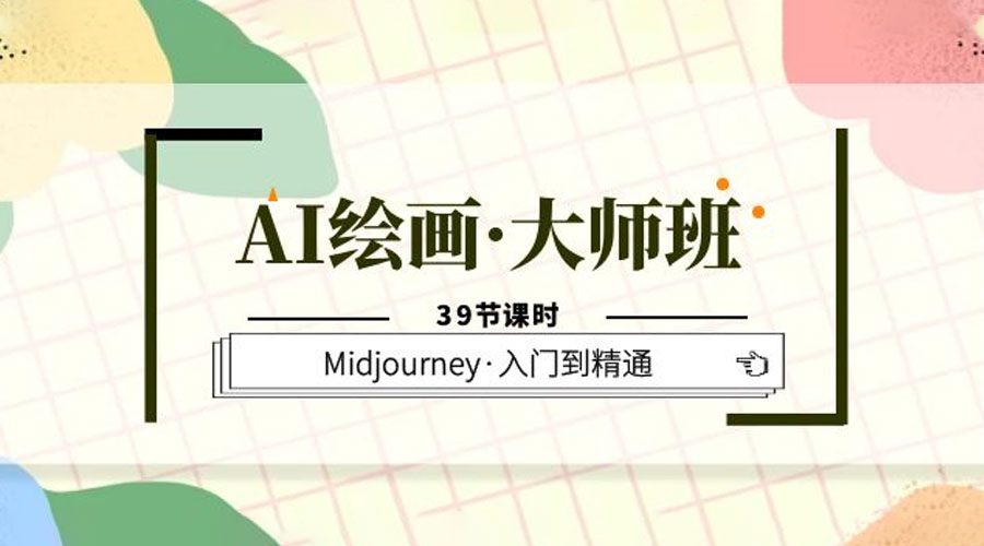 AI 绘画 · 大师班：Midjourney 入门到精通「 39 节课时」 - 网创智汇