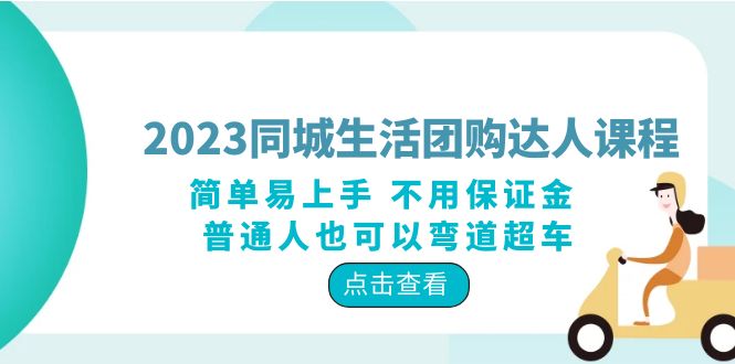 2023 同城生活团购 · 达人课程：简单易上手 不用保证金 普通人也可以弯道超车 - 网创智汇
