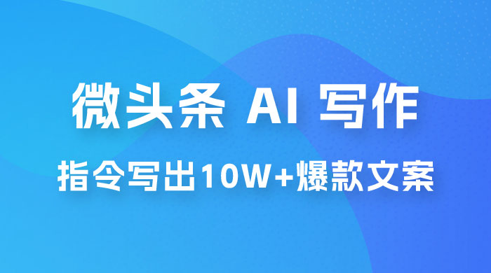 分享微头条 AI 写作小副业项目:用指令写出 10W+ 爆款微头条,一条龙傻瓜式玩法分享给你 分享微头条 AI 写作小副业项目:用指令写出 10W+ 爆款微头条,一条龙傻瓜式玩法分享给你