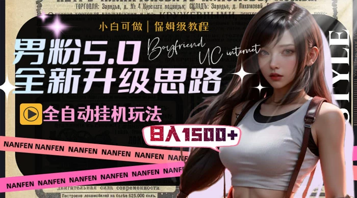 男粉5.0，全新升级思路，全自动挂机玩法，一天收入 1500+ - 网创智汇