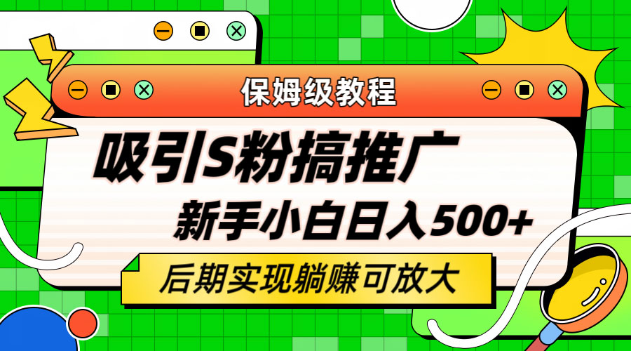轻松引流老S批 不怕S粉一毛不拔 保姆级教程 - 网创智汇