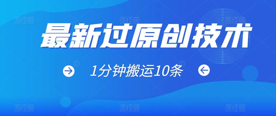 最新过原创技术，1分钟搬运10条爆款视频，多平台批量发布日入1000+，可过视频号 - 网创智汇