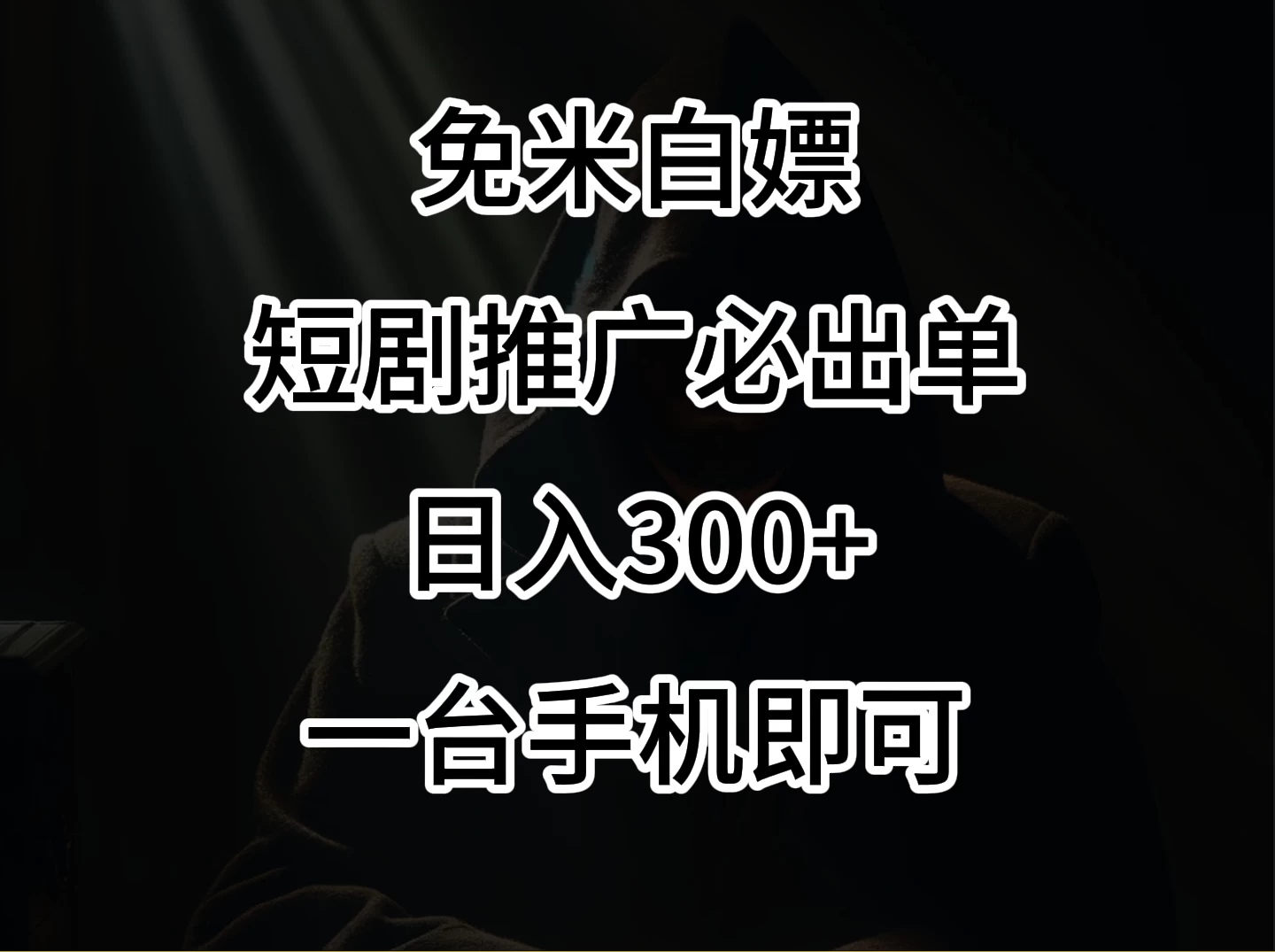 2024风口项目，视频号短剧，日入300+，一台手机即可操作 - 网创智汇