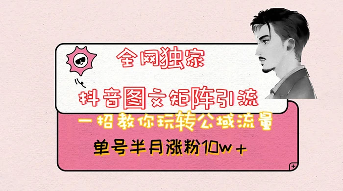 抖音图文矩阵引流，分享如何通过抖音图文的玩法日引百粉！ - 网创智汇