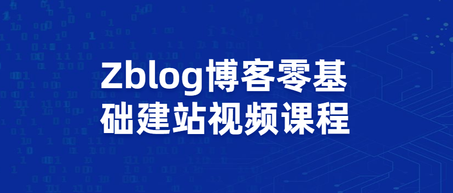 Zblog博客零基础建站视频课程 - 网创智汇