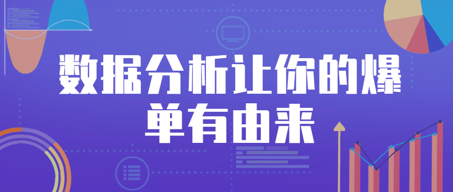 数据分析让你的爆单有由来 - 网创智汇