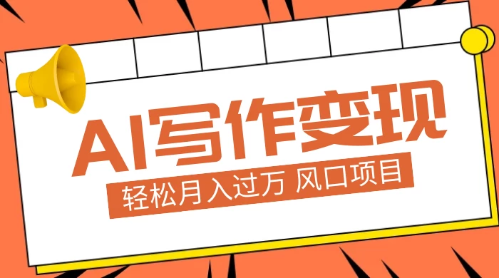 AI 写作变现，轻松月入过万，小白手机电脑都可上手，风口项目 - 网创智汇