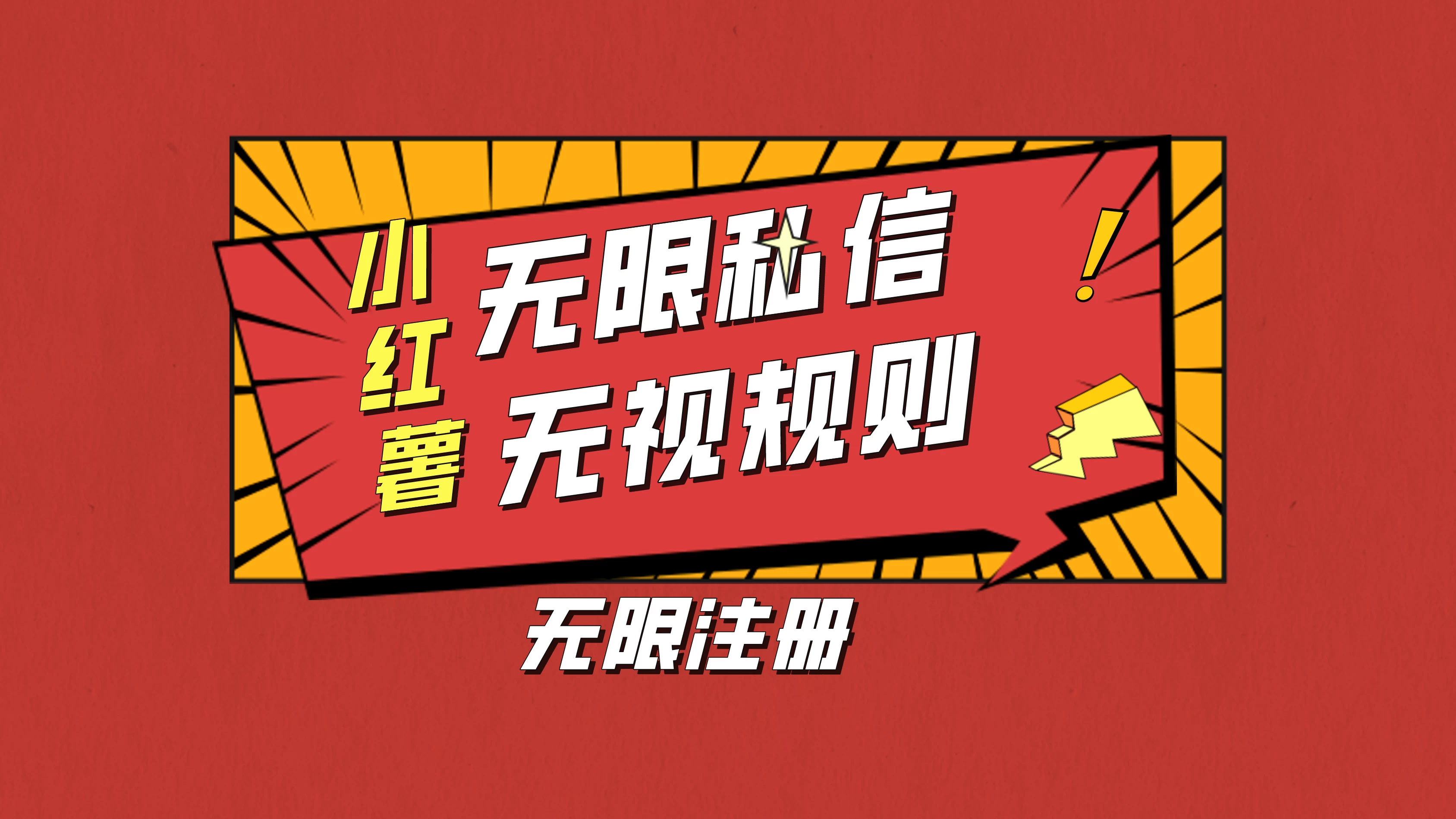 小红书无限私信技术，无视平台规则，暴力留尉 - 网创智汇