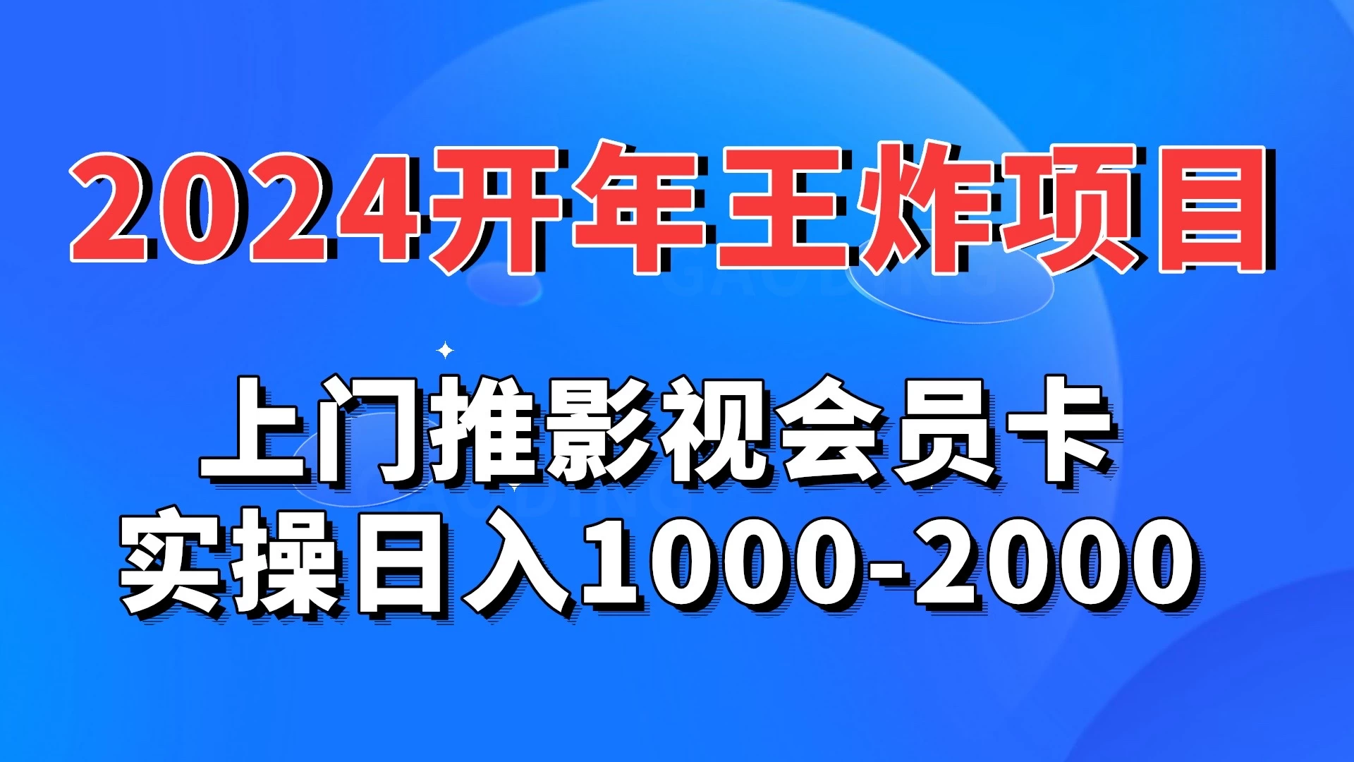 2024开年王炸项目：上门推影视会员卡实操日入1000-2000 - 网创智汇