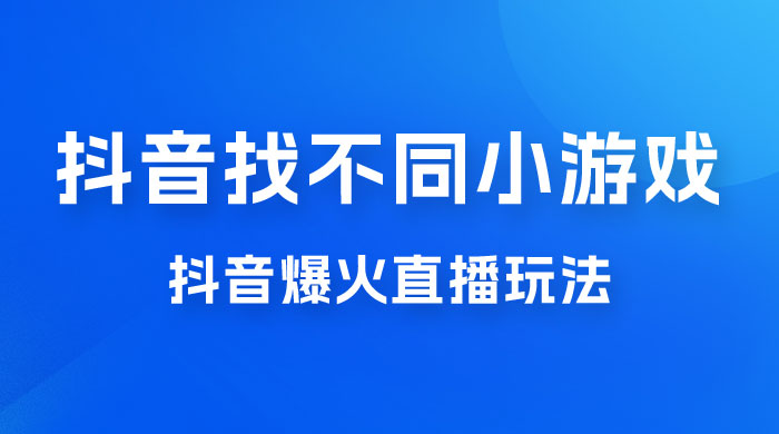 价值 3000 的抖音找不同小游戏玩法，抖音爆火直播玩法，日入 1000+ - 网创智汇