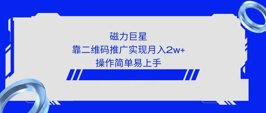 利用快手靠二维码轻松月入2W+，操作简单易上手 - 网创智汇