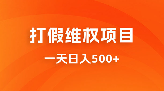 仅揭秘：打假维权项目，小白当天上手，一天日入500+ - 网创智汇