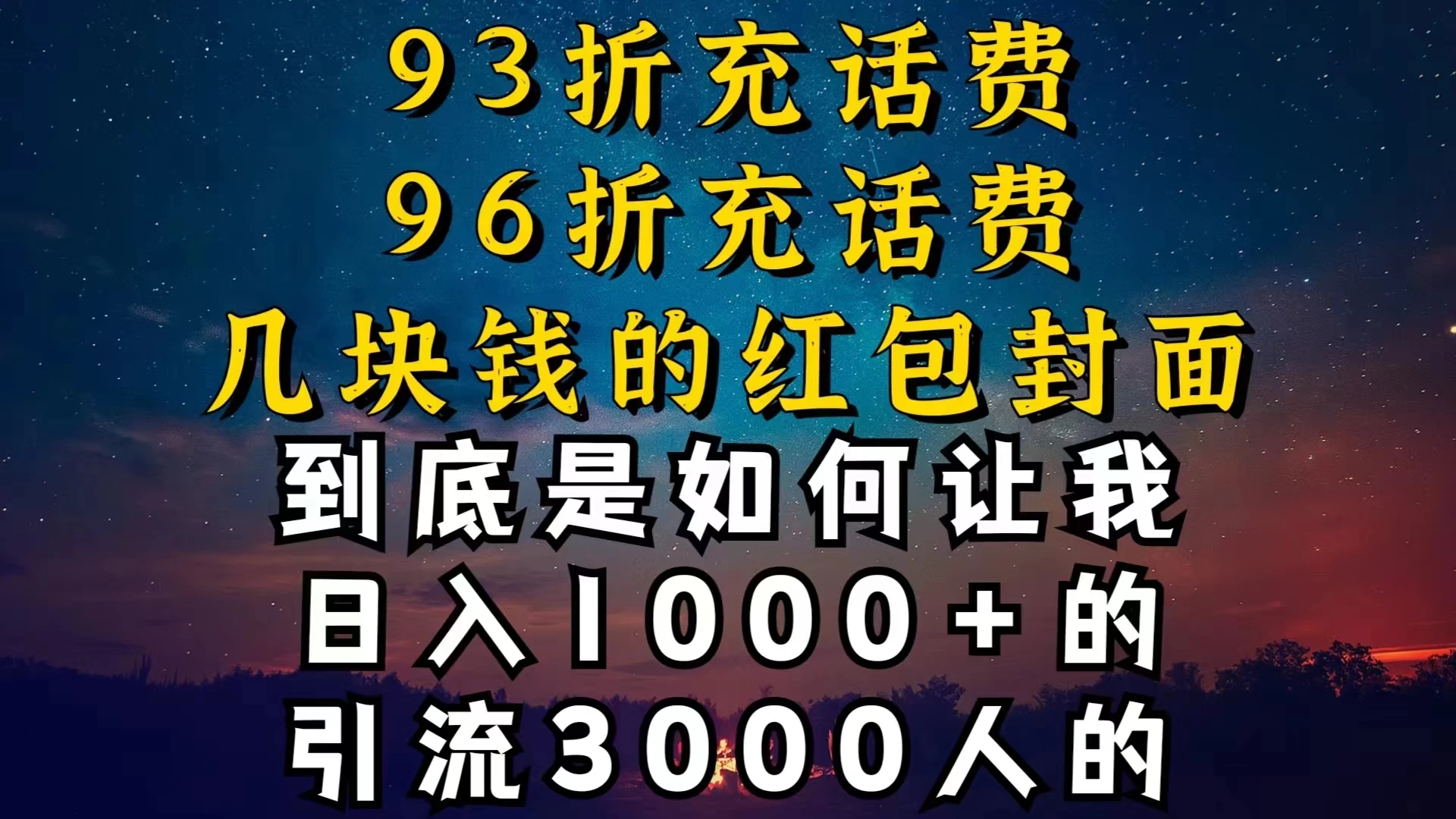 93折充话费，96折充电费，几块钱的红包封面，是如何让我做到日入1000＋的 - 网创智汇