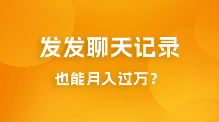 一单几百块，每天发发聊天记录也能月入过万是怎么做到的，一部手机即可操作 - 网创智汇