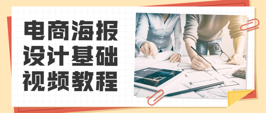 电商海报设计基础视频教程 - 网创智汇