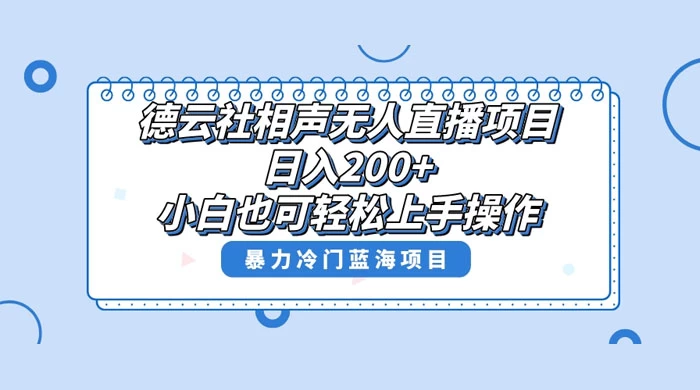 德云社相声无人直播项目，轻松日入 1000+，小白也可操作，当天就可出效果 - 网创智汇