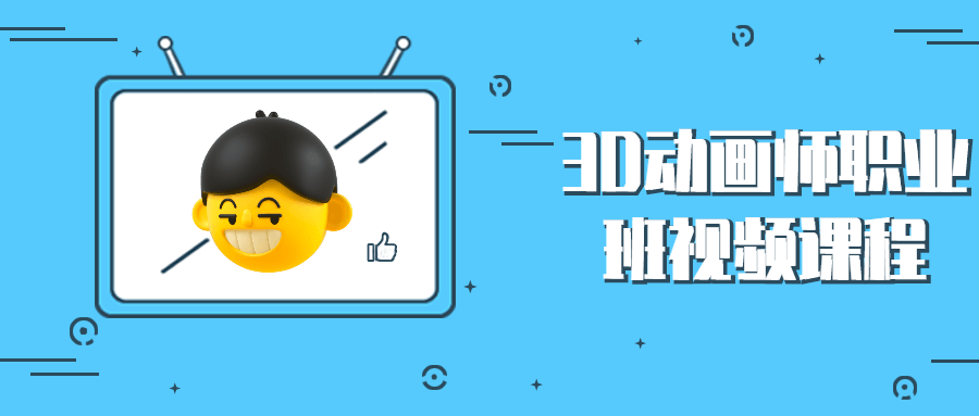 3D动画师职业班视频课程 - 网创智汇