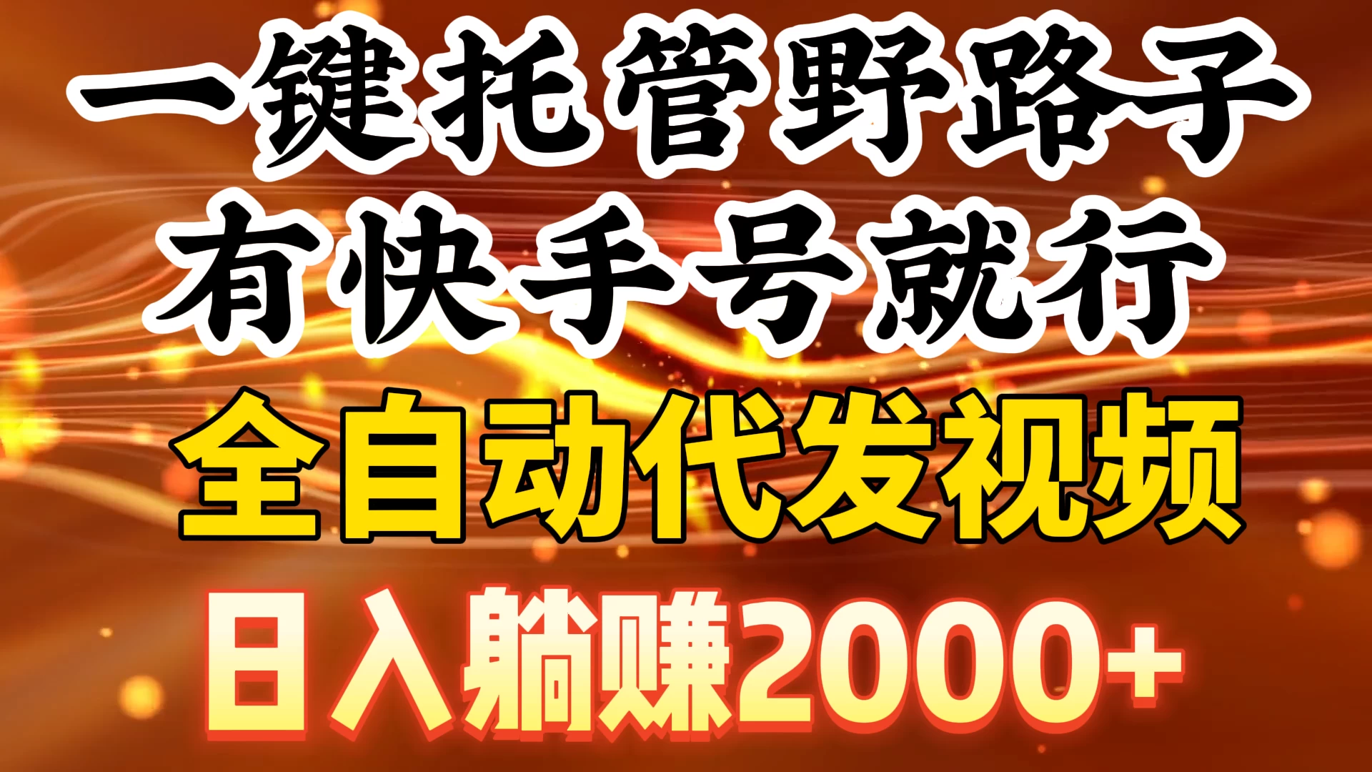一键托管野路子，有快手号就行，全自动代发视频，日入躺赚2000+ - 网创智汇