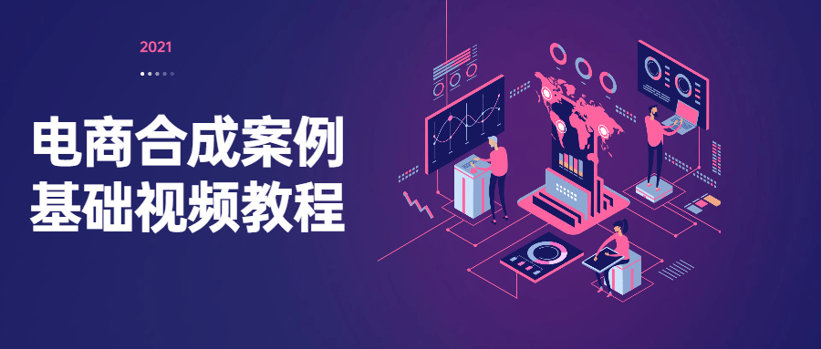 电商合成案例基础视频教程 - 网创智汇