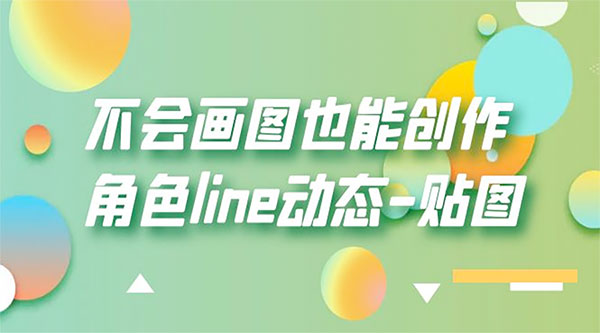 不会画图也能创作角色 line 动态 - 网创智汇