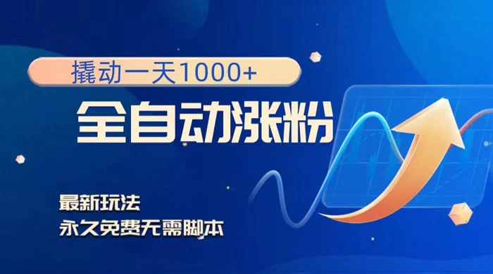 全自动涨粉，撬动一天 1000+，最新玩法，无需脚本 - 网创智汇