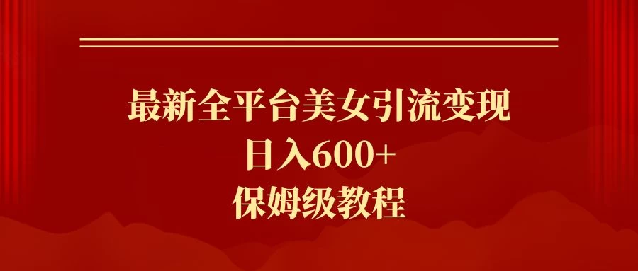 2024最新引流色粉暴力项目，轻松日入600+ - 网创智汇