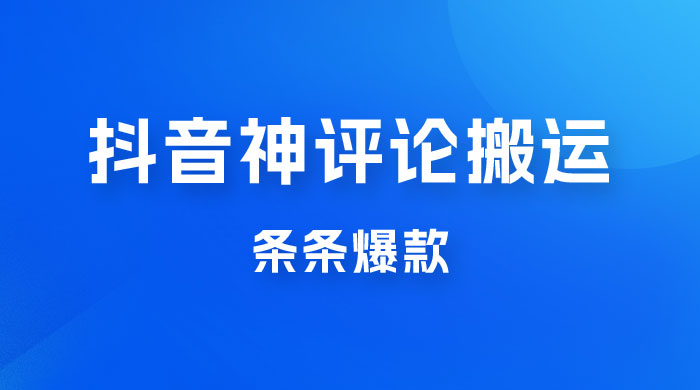 抖音神评论搬运新玩法，条条爆款，轻松月入过万，适合 0 基础小白 - 网创智汇