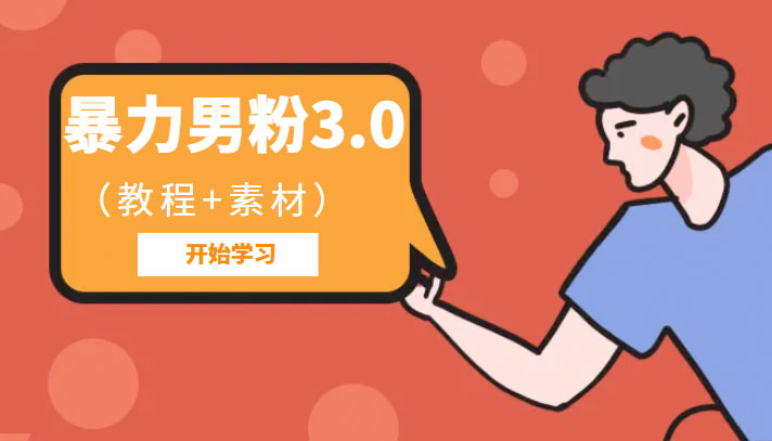 暴力男粉 3.0：高利润的项目「详细教程+素材」 - 网创智汇