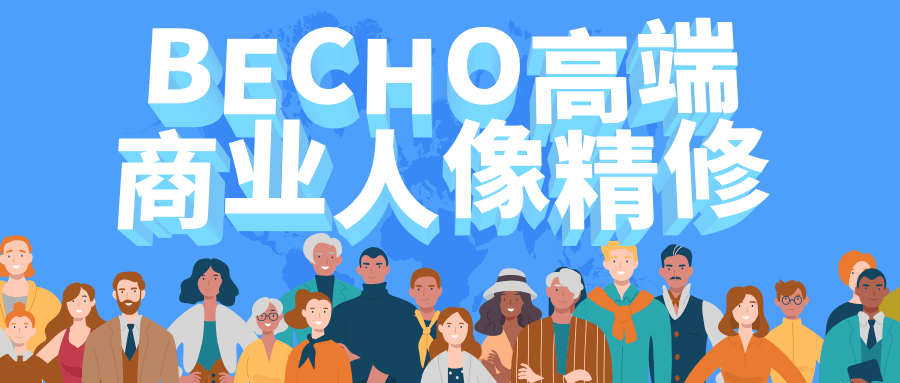BECHO高端商业人像精修 - 网创智汇