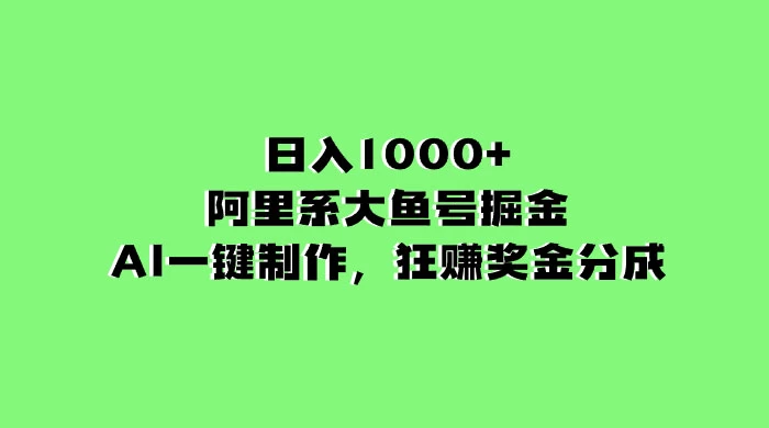 日入 1000+ 的阿里系大鱼号掘金，AI 一键制作，狂赚奖金分成 - 网创智汇