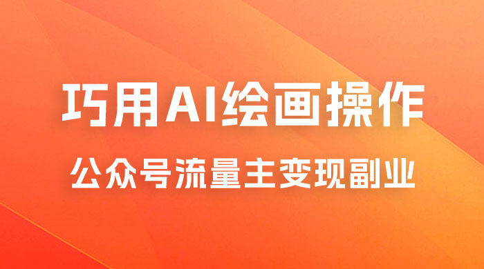 黄岛主：ChatGPT + AI 绘画开通公众号流量主分享课 - 网创智汇