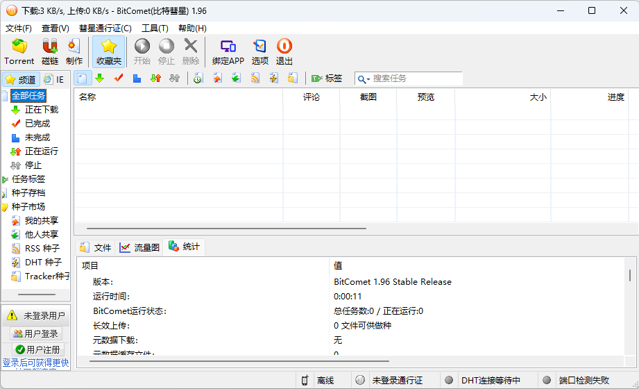 比特彗星 BitComet v1.96 解锁豪华版 - 网创智汇