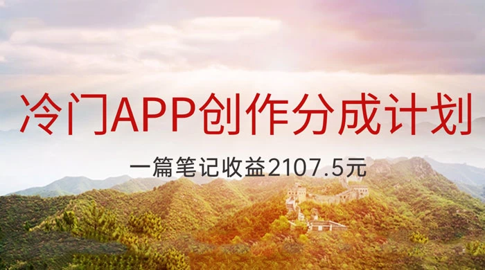 冷门 App 创作分成计划，最新风口，做第一批吃螃蟹的人，一篇笔记收益 2107.5 元 - 网创智汇