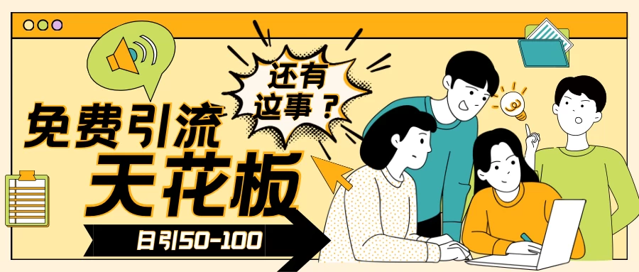 2024创业粉引流天花板日引50-100个创业粉非常暴力 - 网创智汇