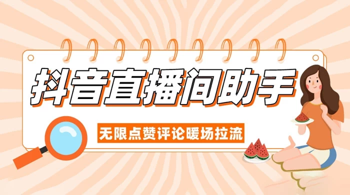 抖音直播间助手，无限点赞评论暖场拉流 - 网创智汇