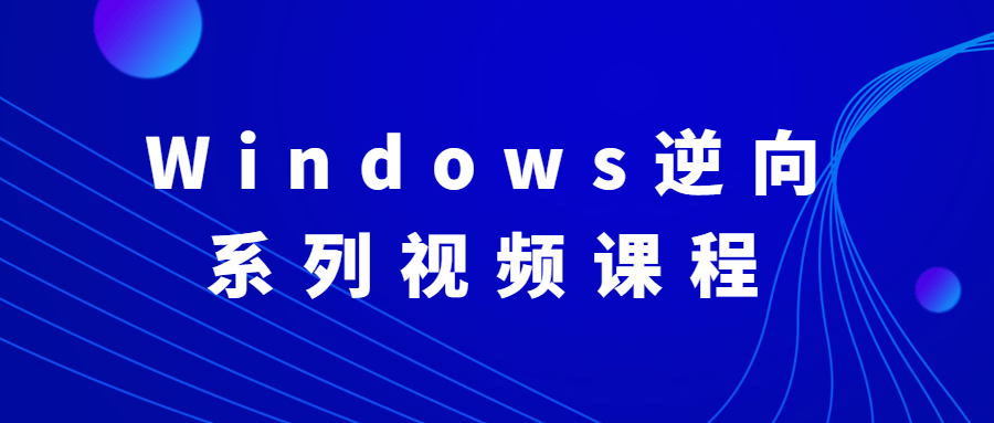 Windows逆向系列视频课程 - 网创智汇