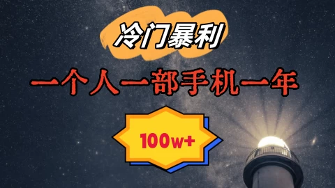 暴利冷门赛道，一单268，一个人一部手机一年100w - 网创智汇