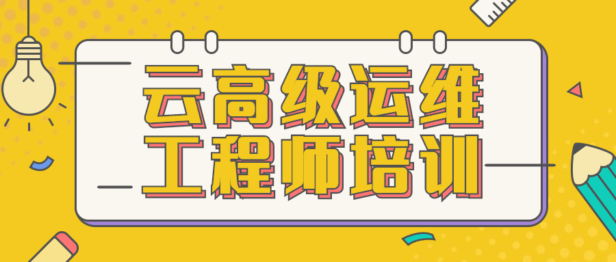 云高级运维工程师培训 - 网创智汇