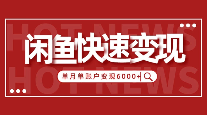 闲鱼单月单账户变现 6000+ 的秘密 - 网创智汇