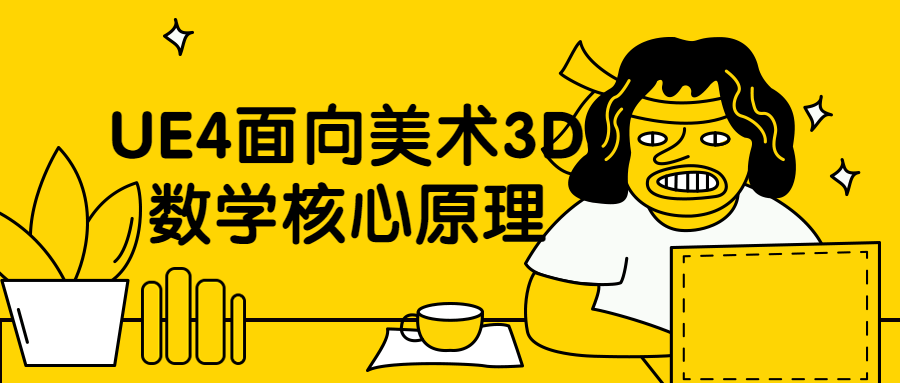 UE4面向美术3D数学核心原理 - 网创智汇