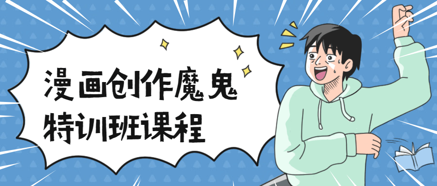 漫画创作魔鬼特训班课程 - 网创智汇