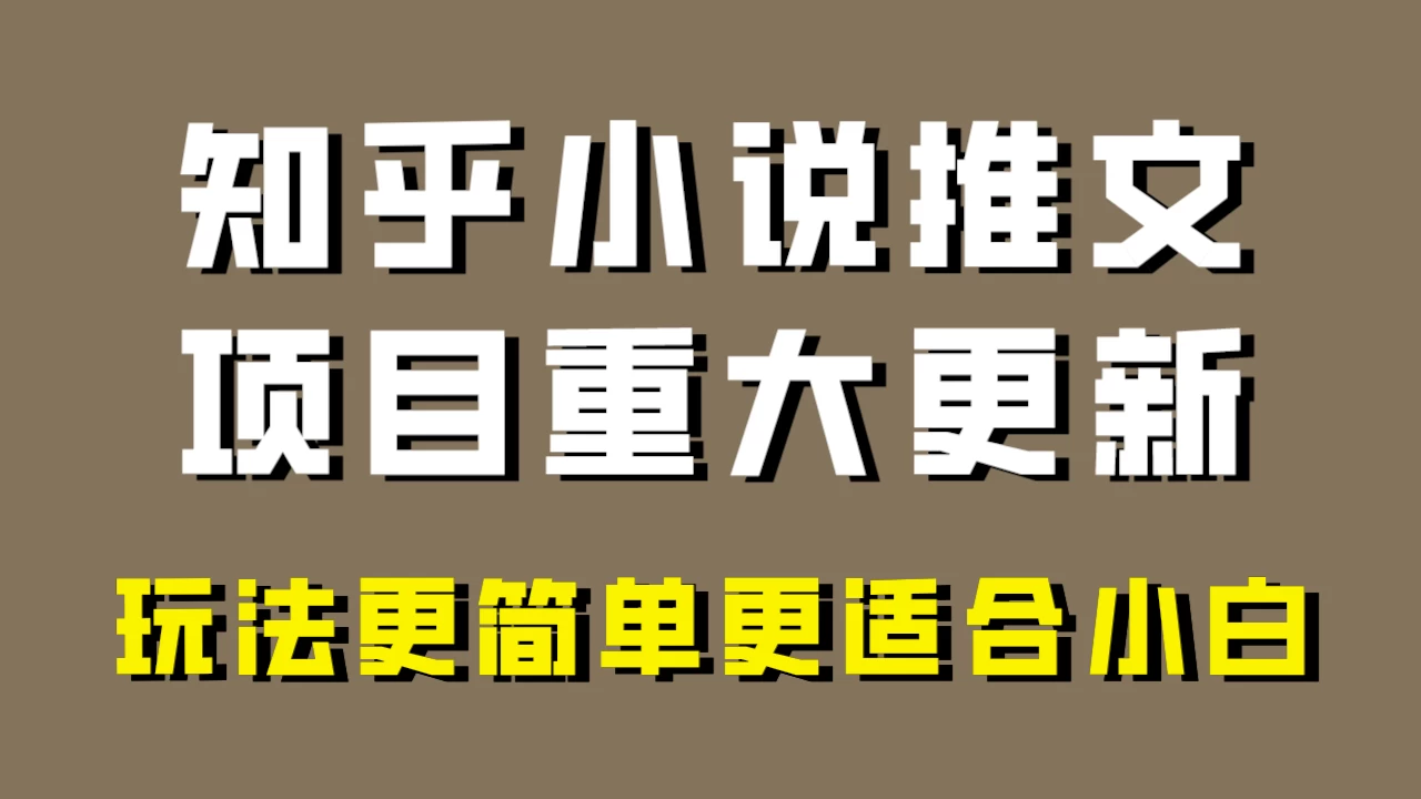 小说推文项目大更新,玩法更适合小白,更容易出单,年前没项目的可以操作! - 网创智汇