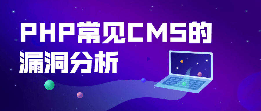 PHP常见CMS的漏洞分析 - 网创智汇