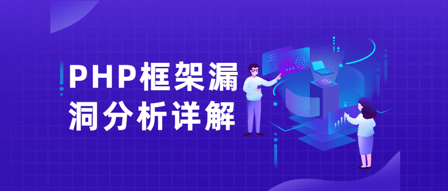 PHP框架漏洞分析详解课 - 网创智汇