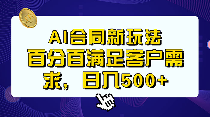 AI 生成合同+传统成品合同，满足客户 100% 需求，见效快，轻松日入500+ - 网创智汇