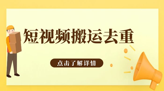 手机剪映 App 短视频搬运必过审去重教程 - 网创智汇