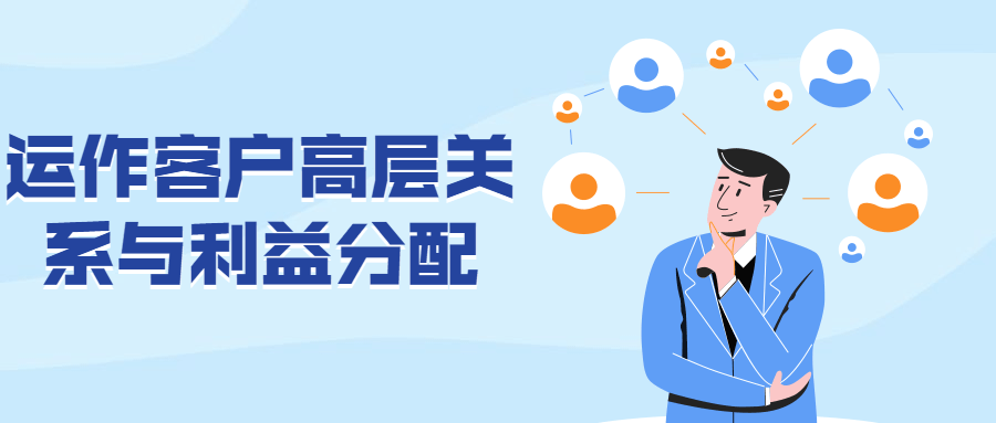 运作客户高层关系与利益分配 - 网创智汇