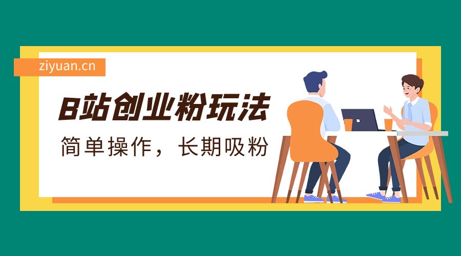 B 站最新创业粉玩法：简单操作，长期吸粉 - 网创智汇