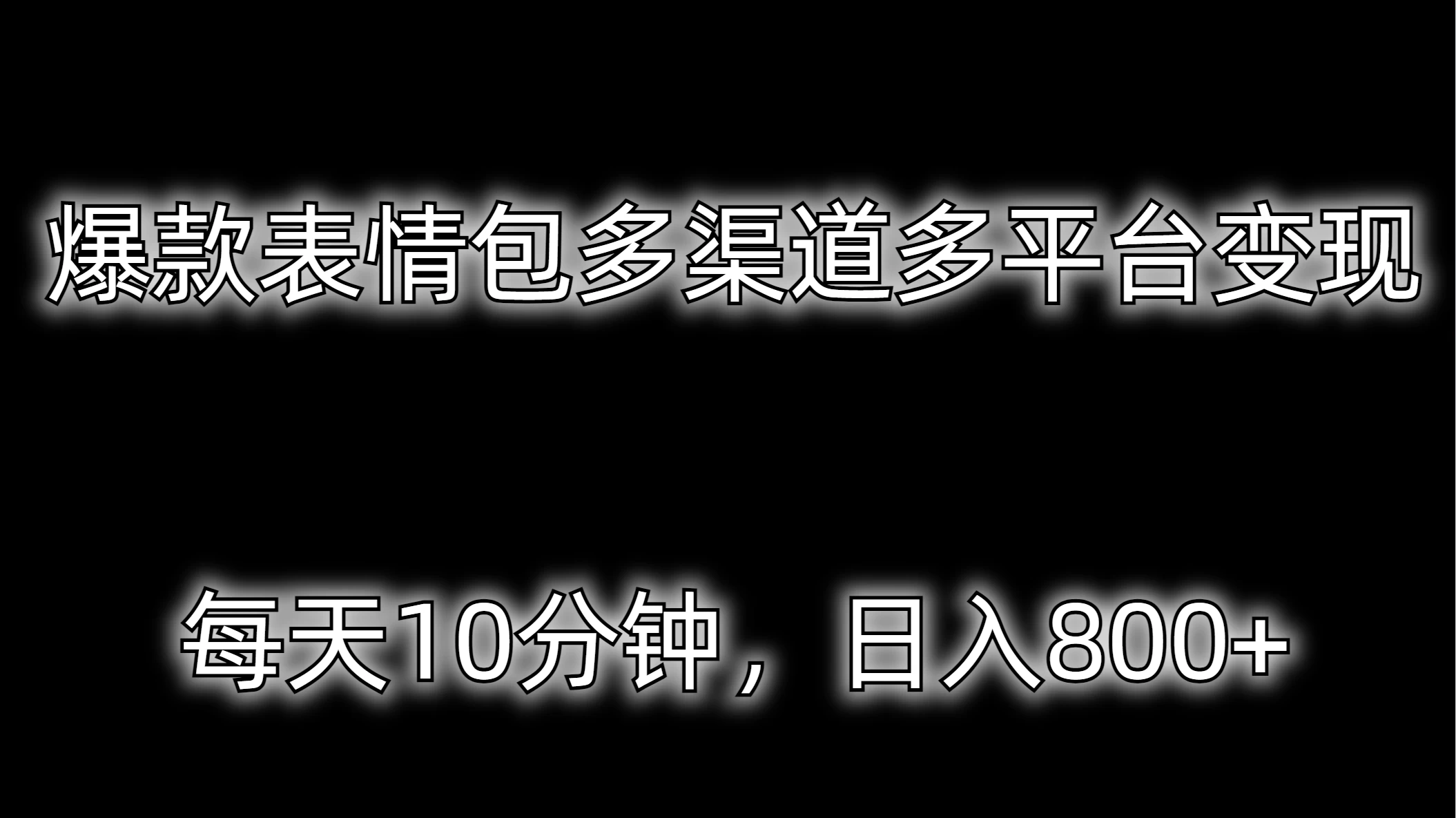 爆款表情包多渠道多平台变现，每天10分钟，日入800+ - 网创智汇