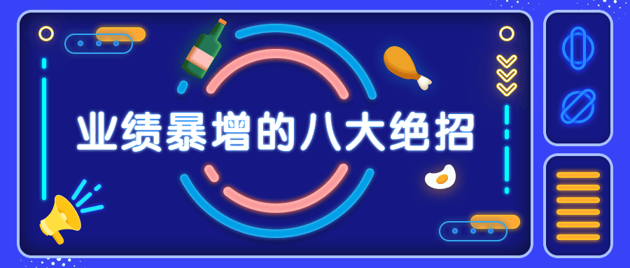 销售业绩暴增的八大硬核绝招 - 网创智汇